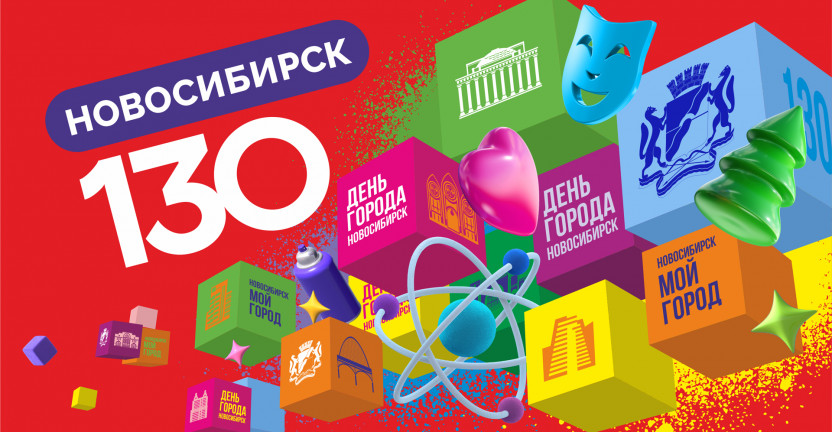 130 лет городу Новосибирску